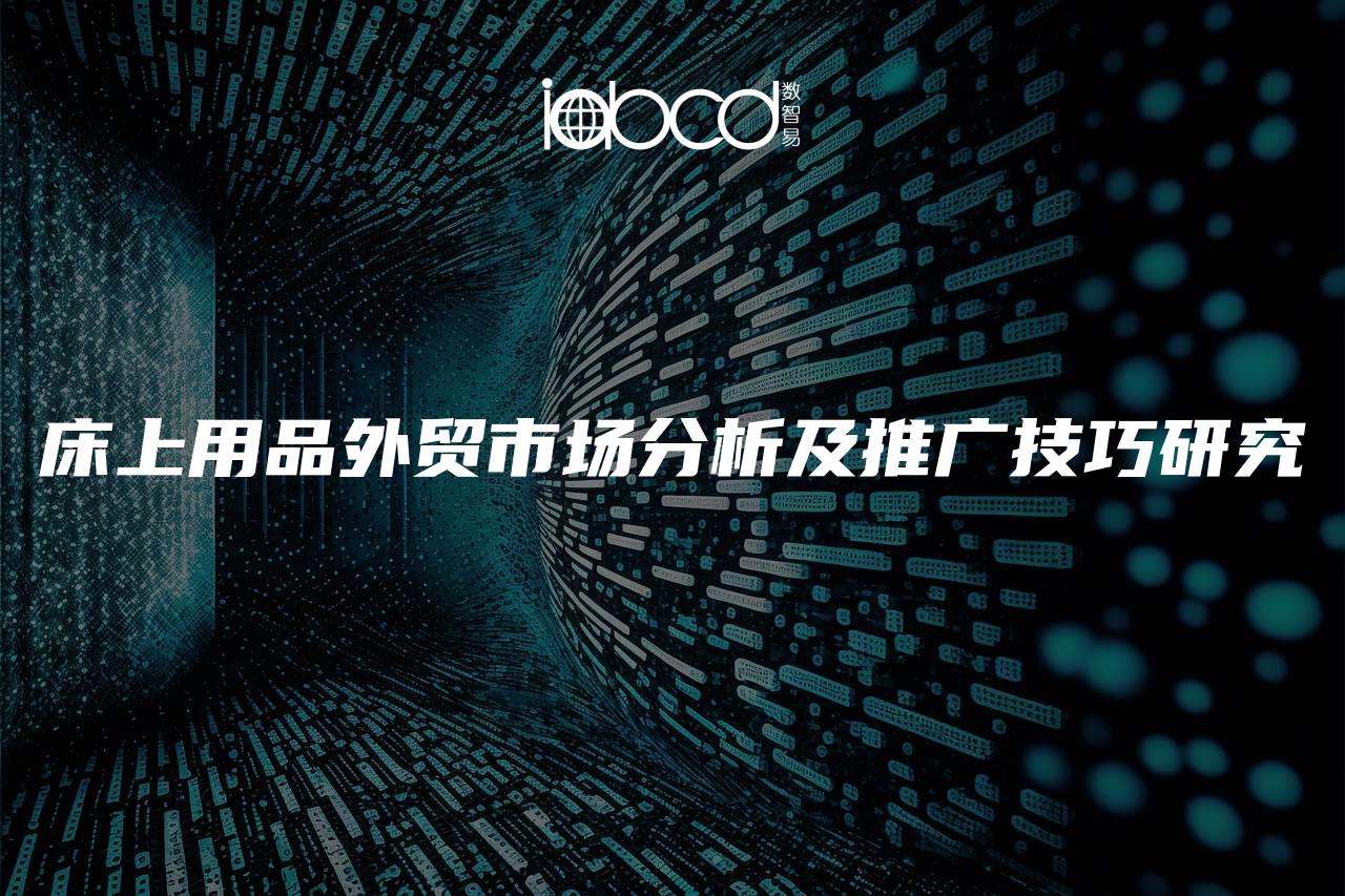 淘宝床上用品推广不了,淘宝床上用品推广的挑战与策略探讨