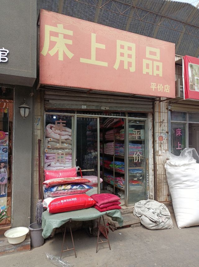 许昌哪里卖床上用品,许昌哪里卖床上用品——一站式选购指南