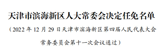 大港区最新人事任命,大港区最新人事任命，塑造未来，激发新动能